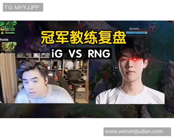 赛后复盘:IG vs RNG的心理素质 赛后复盘:IG vs RNG的心理素质